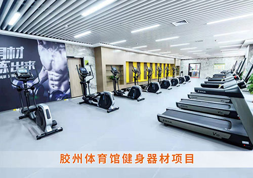 ​熊猫体育为胶州体育馆打造的健身房